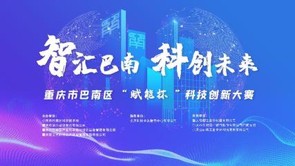 重庆巴南区“赋能杯”科技创新大赛开赛，12月3日报名截止，激发经营创新活力